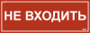 Этикетка самоклеящаяся 350х130мм Не входить