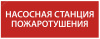 Этикетка самоклеящаяся 240х90мм Насосная станция Пожарный