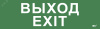 Этикетка самоклеящаяся 310х90мм Выход-EXIT