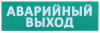 Сменное табло Аварийный выход зеленый