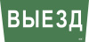 Наклейка Выезд ССА 5043