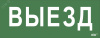 Самоклеющая этикетка Выезд ДПА IP20/54