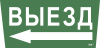 Наклейка Выезд/стрелка налево ССА 5043