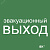 Этикетка самоклеящаяся 150х150мм Эвакуационный выход