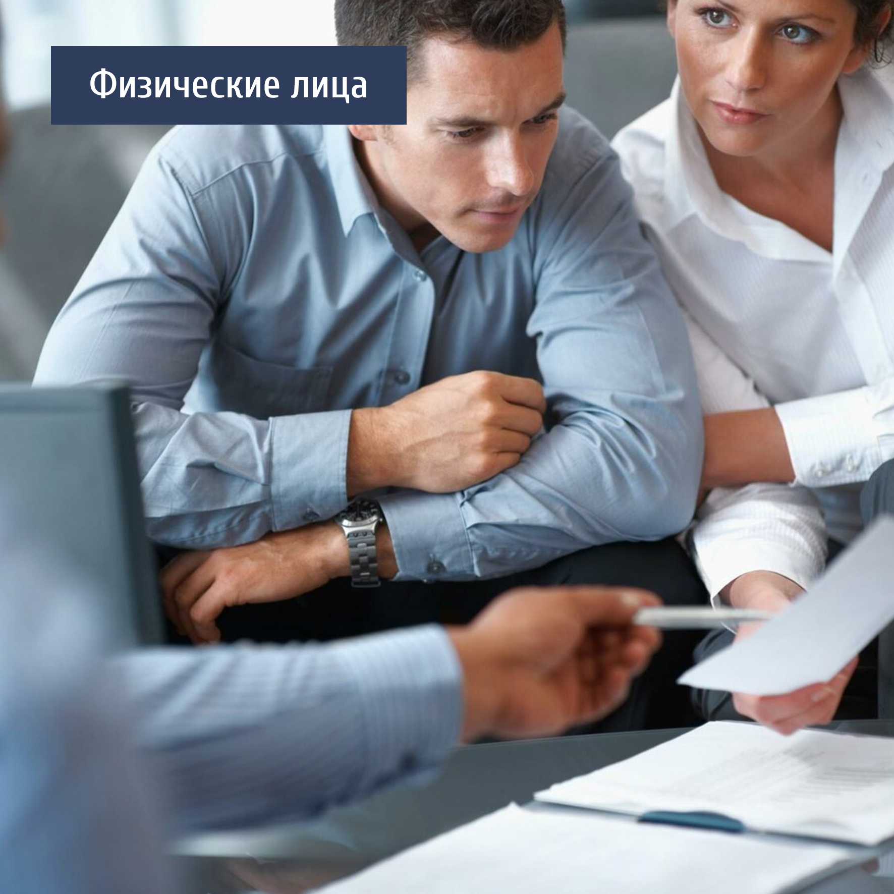 Физические лица