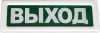Оповещатель световой ОПОП 1-8 Выход, фон зеленый. (ОПОП 1-8 Выход фон зеленый)