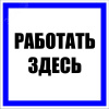 Знак пластик Работать здесь S15 (250х250мм) PROxima
