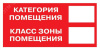 Знак B 05 ''Категория помещения. Класс зоны помещения'' 100x200 мм, пленка самоклеящаяся ГОСТ Р 12.4