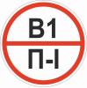Знак ''Категории помещения по взрывопожарной и пожарной опасности В1 П-I'' 200х200 мм, пластик ГОСТ 