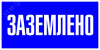Знак пластик Заземлено S05 (100х200мм) PROxima