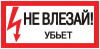 Знак безопасности Не влезай! Убъет 100х200мм (an-3-03)