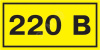 Знак безопасности 220В 90х38 (YPC10-0220V-3-021)