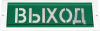 Оповещатель световой ОПОП 1-R3. ВЫХОД фон зеленый