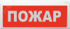 ВОСХОД-АП-01 Оповещатель пожарный световой        адресный, ПОЖАР