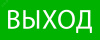 Пиктограмма ''Выход'' 240х95мм (для SAFEWAY-10) EKF (pkal-02-01)