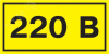 Знак безопасности 220В 40х20 (YPC10-0220V-1-100)