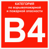 Знак B 4 ''Категории взрывопожарной опасности'' 200х200 мм, пластик ГОСТ Р 12.4.026-2015