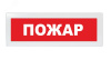 Оповещатель световой Молния-24 Пожар красный фон