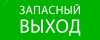 Пиктограмма ''Запасный выход'' 240х95мм (для SAFEWAY-10) EKF (pkal-02-02)