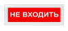 Оповещатель световой с резервным источником питания Молния-220 Не входить! красный фон. Оповещатель 