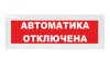 Оповещатель световой Молния-24 Автоматика отключена красный фон