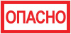 Знак Опасно 100х200мм (an-3-04)