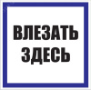 Знак пластик Влезать здесь S14 (250х250мм) PROxima (pn-2-02)