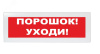 Оповещатель световой Молния-24 Порошок! Уходи! красный фон