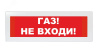 Оповещатель световой Молния-24 Газ! Не входи! красный фон