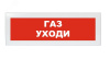 Оповещатель световой Молния-24 Газ! Уходи! красный фон