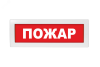 Оповещатель световой Молния-12 Пожар красный фон