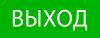 Пиктограмма ''Выход'' 320х120мм (для EXIT, SAFEWAY-40) EKF (pkal-01-01)