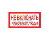 Знак 200х100мм Не включать. Работают люди