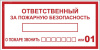 Знак ''Ответственный за пожарную безопасность'' 150х300 мм, пластик ГОСТ Р 12.4.026-2001
