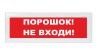 Оповещатель световой Молния-24 Порошок! Не входи! красный фон