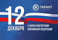 12 декабря: День Конституции Российской Федерации. 12 декабря: День Конституции Российской Федерации.