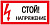 Знак безопасности Стой! Напряжение 100х200мм (an-3-05)