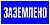 Знак пластик Заземлено S05 (100х200мм) PROxima