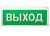Оповещатель пожарный световой адресный ВОСХОД-АП  ВЫХОД