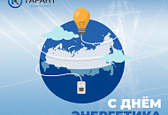 Дорогие энергетики! Дорогие энергетики!