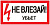 Знак пластик Не влезай убьет S07 (150х300мм) PROxima (pn-2-07)