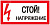 Знак пластик Стой! напряжение S06 (150х300мм) PROxima (pn-2-06)