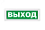 Молния-220-РИП ВЫХОД зеленый фон. Оповещатель световой с резервным источником питания,  220В (Молния
