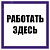 Знак ''Работать здесь'' 250х250 мм, пленка самоклеящаяся